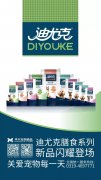 迪尤克膳食系列新品閃耀登場！