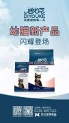 迪尤克經(jīng)典幼貓新產(chǎn)品閃耀登場(chǎng)！
