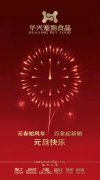 新年有我，元旦快樂！