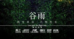 谷雨丨雨生百谷，萬物生長(zhǎng)