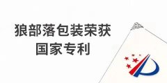 捷報(bào)！力狼狼部落包裝榮獲外觀設(shè)計(jì)專利證書