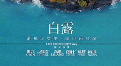 白露丨草木染露，秋韻漸濃