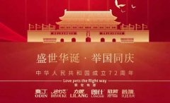 國慶節(jié)丨同慶盛世中華，共譜寵食華章！