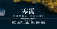 寒露丨露寒萬物，寵暖人心
