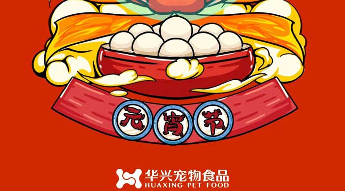 華興寵物食品祝您元宵節(jié)快樂！
