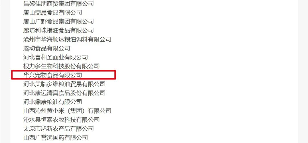 喜報(bào)丨華興寵物食品有限公司被認(rèn)定為“農(nóng)業(yè)產(chǎn)業(yè)化國(guó)家重點(diǎn)龍頭企業(yè)”！