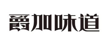 爵加味道系列新品上市啦！速來圍觀！