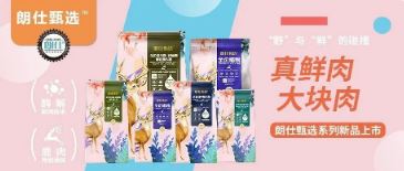 朗仕甄選，健康優(yōu)選，朗仕甄選系列新品上市啦！